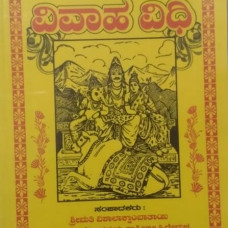 ಸಂಪೂರ್ಣ ವಿವಾಹ ವಿಧಿ [Sampurna Vivaha Vidhi]